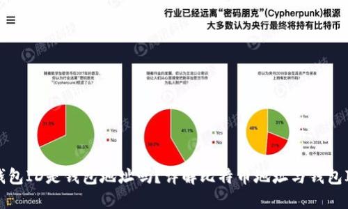 比特币钱包ID是钱包地址吗？详解比特币地址与钱包ID的关系