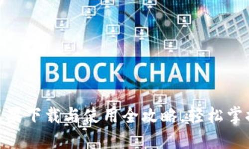 Metamask苹果下载与使用全攻略，轻松掌握区块链世界