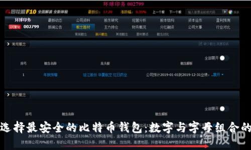 如何选择最安全的比特币钱包：数字与字母组合的秘密