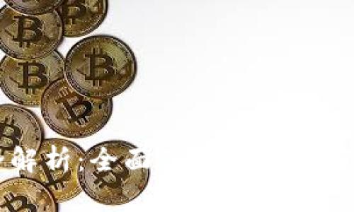 虚拟币品种全解析：全面了解各类数字货币及其应用