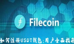 如何注册USDT钱包：用户全