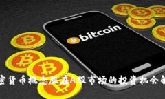 加密货币概念股在A股市场