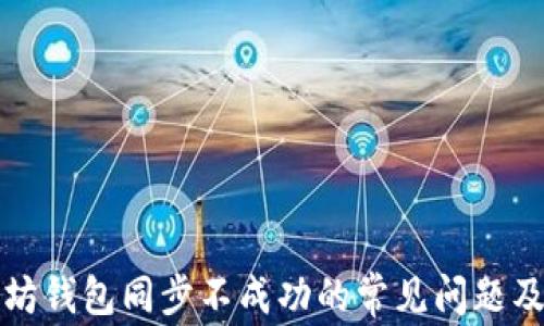 
解决以太坊钱包同步不成功的常见问题及解决方案