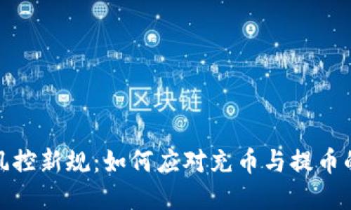 数字货币风控新规：如何应对充币与提币的全面限制