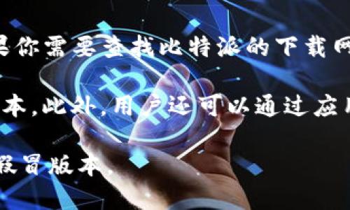 比特派（Bitpie）是一个数字资产钱包，用户可以通过官方网站或其官方渠道下载。如果你需要查找比特派的下载网址，建议访问比特派的官方网站（例如，bitpie.com）以获取最新和最安全的下载链接。

通常，比特派会在官网提供适用于不同操作系统的下载链接，如iOS、Android和桌面版本。此外，用户还可以通过应用商店（如App Store或Google Play）搜索“比特派”下载应用。

为了确保下载的安全性，请避免使用第三方网站或不明链接，以免下载到恶意软件或假冒版本。