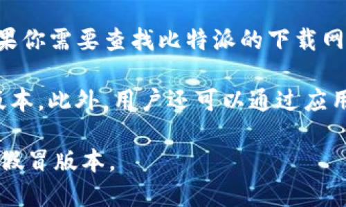 比特派（Bitpie）是一个数字资产钱包，用户可以通过官方网站或其官方渠道下载。如果你需要查找比特派的下载网址，建议访问比特派的官方网站（例如，bitpie.com）以获取最新和最安全的下载链接。

通常，比特派会在官网提供适用于不同操作系统的下载链接，如iOS、Android和桌面版本。此外，用户还可以通过应用商店（如App Store或Google Play）搜索“比特派”下载应用。

为了确保下载的安全性，请避免使用第三方网站或不明链接，以免下载到恶意软件或假冒版本。