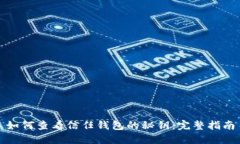 如何查看信任钱包的秘钥