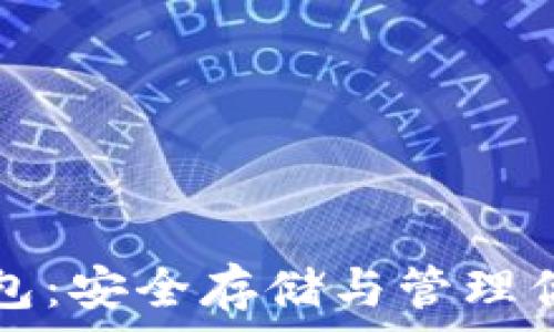     
泰达币冷钱包：安全存储与管理你的数字资产