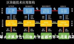 解决小狐钱包BSC链无法连