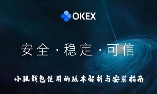小狐钱包使用的版本解析与安装指南