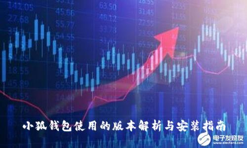 小狐钱包使用的版本解析与安装指南