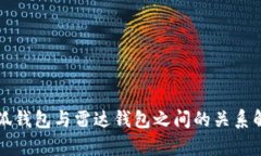 小狐钱包与雷达钱包之间