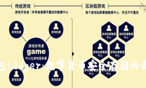 小狐钱包Ledger：数字货币安全存储的最佳选择