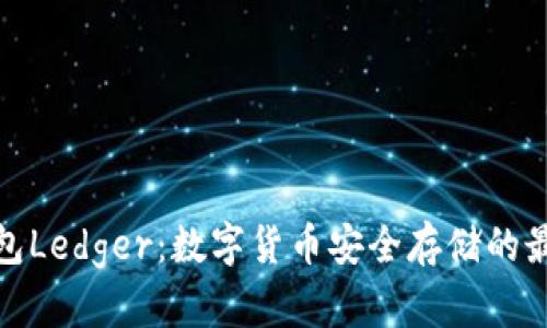 小狐钱包Ledger：数字货币安全存储的最佳选择
