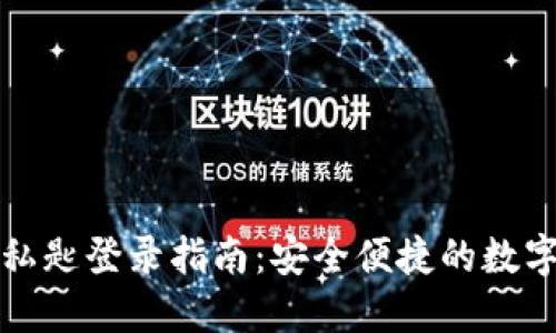 小狐钱包私匙登录指南：安全便捷的数字资产管理