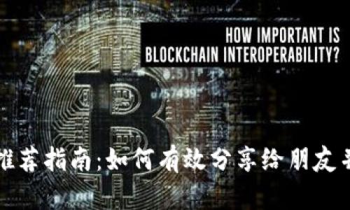 小狐钱包推荐指南：如何有效分享给朋友并享受福利