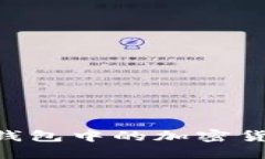 如何将MetaMask钱包中的加密