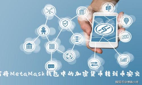如何将MetaMask钱包中的加密货币转到币安交易所