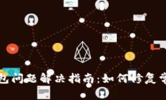 小狐钱包问题解决指南：