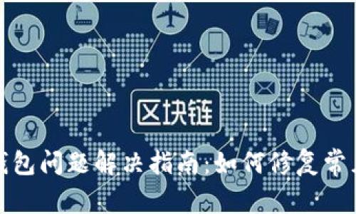 小狐钱包问题解决指南：如何修复常见故障