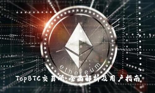 TopBTC交易所：全面解析及用户指南
