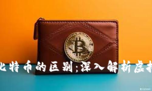 数字货币与比特币的区别：深入解析虚拟货币的世界