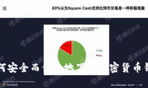 如何安全而便捷地下载加密货币钱包