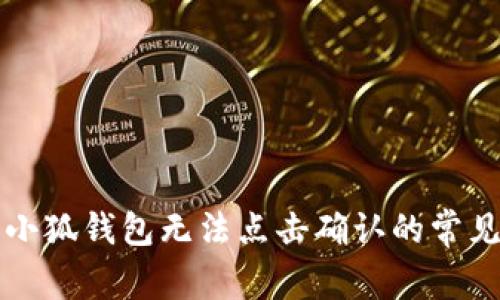 解决小狐钱包无法点击确认的常见问题