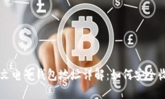 比特币中文电子钱包地址