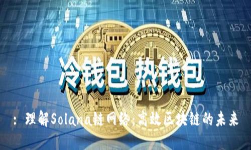: 理解Solana链网络：高效区块链的未来