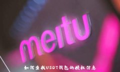   如何查找USDT钱包的授权