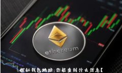 探秘钱包地址：你能查到