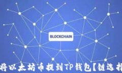 如何将以太坊币提到TP钱包