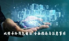 比特币冷钱包解锁：全面