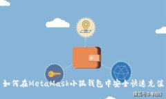 如何在MetaMask小狐钱包中安