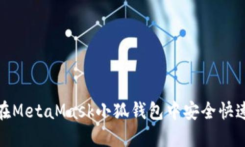 如何在MetaMask小狐钱包中安全快速充值