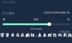 数字货币与区块链：未来