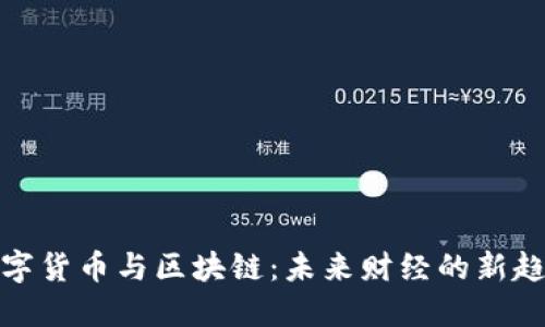 数字货币与区块链：未来财经的新趋势