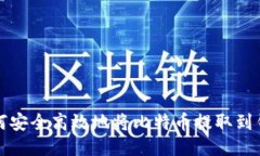 如何安全高效地将比特币