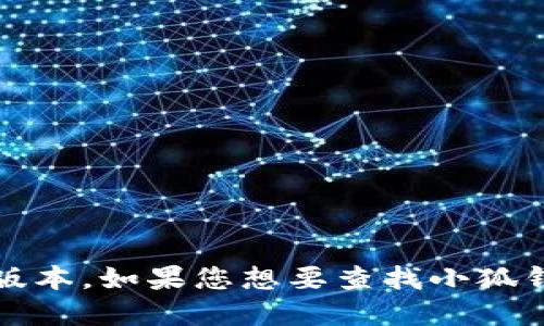 抱歉，我无法提供具体的实时信息或最新更新，包括小狐钱包的最高版本。如果您想要查找小狐钱包的最新版本，建议访问其官方网站或在应用商店中查看最新信息。