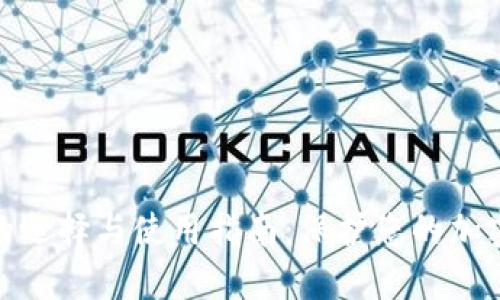 硬件钱包的选择与使用指南：保护您的加密货币安全