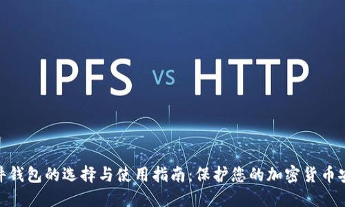 硬件钱包的选择与使用指南：保护您的加密货币安全