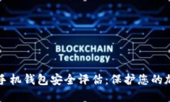 比特币手机钱包安全评估