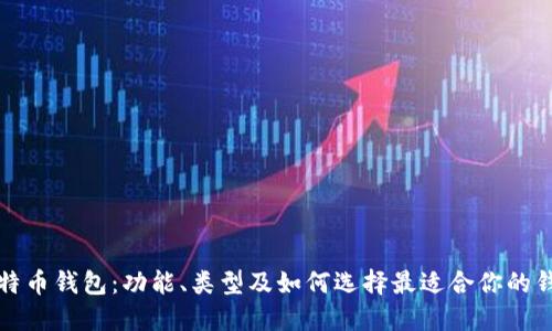 比特币钱包：功能、类型及如何选择最适合你的钱包