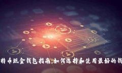 比特币现金钱包指南：如