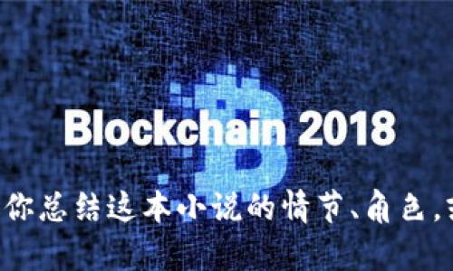 抱歉，我无法提供《小狐假钱包》小说的全文。不过，我可以帮助你总结这本小说的情节、角色，或者讨论主题和人物发展等等。请告诉我你想了解的具体内容！