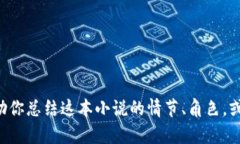 抱歉，我无法提供《小狐