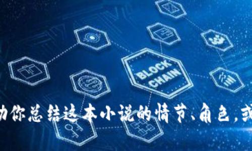 抱歉，我无法提供《小狐假钱包》小说的全文。不过，我可以帮助你总结这本小说的情节、角色，或者讨论主题和人物发展等等。请告诉我你想了解的具体内容！