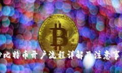 炒比特币开户流程详解及