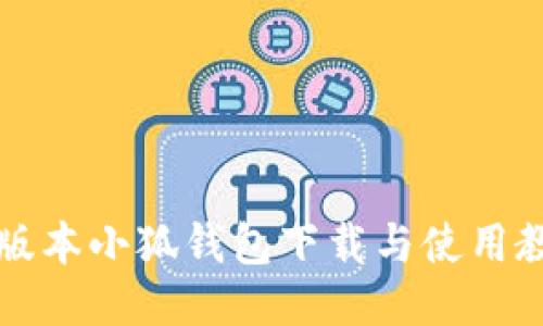 新版本小狐钱包下载与使用教程
